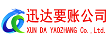 邵武讨账公司